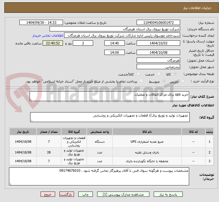 تصویر کوچک آگهی خرید ups برای مراکز اتفاقات و عملیات 
