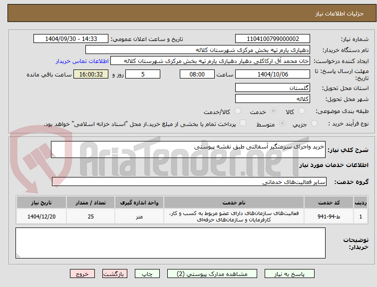 تصویر کوچک آگهی خرید واجرای سرعتگیر آسفالتی طبق نقشه پیوستی 