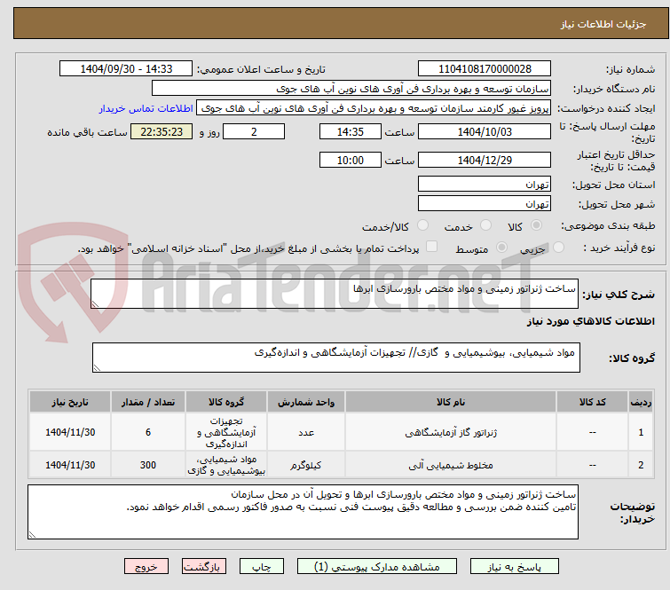 تصویر کوچک آگهی ساخت ژنراتور زمینی و مواد مختص بارورسازی ابرها