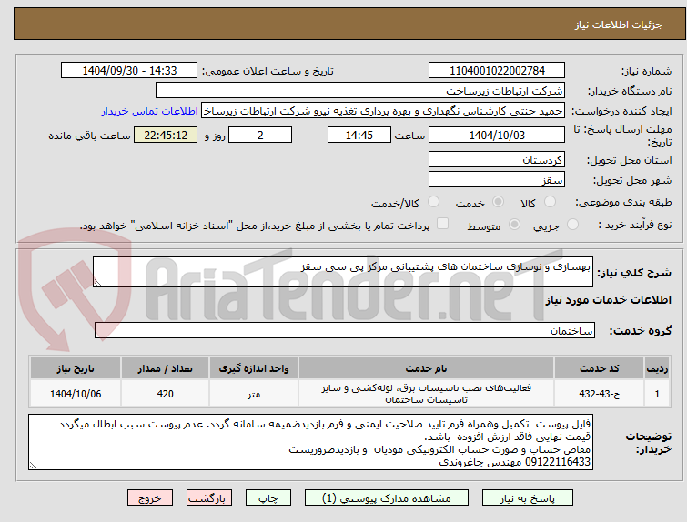 تصویر کوچک آگهی بهسازی و نوسازی ساختمان های پشتیبانی مرکز پی سی سقز