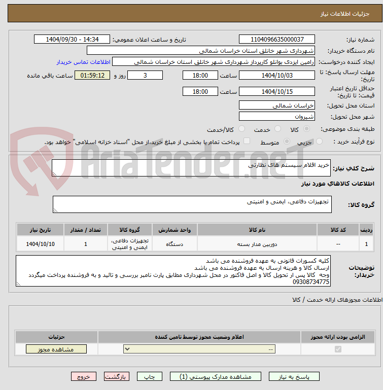 تصویر کوچک آگهی خرید اقلام سیستم های نظارتی