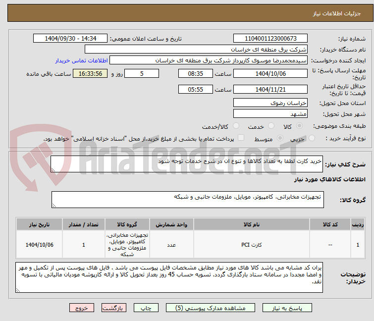تصویر کوچک آگهی خرید کارت لطفا به تعداد کالاها و تنوع ان در شرح خدمات توجه شود