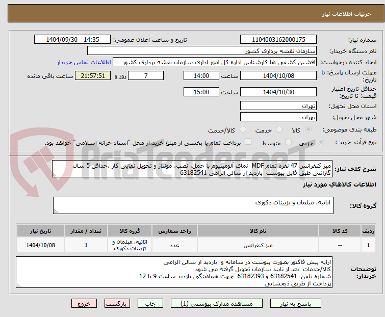 تصویر کوچک آگهی میز کنفرانس 47 نفره تمام MDF نمای آلومینیوم با حمل، نصب، مونتاژ و تحویل نهایی کار ،حداقل 5 سال گارانتی طبق فایل پیوست بازدید از سالن الزامی 63182541