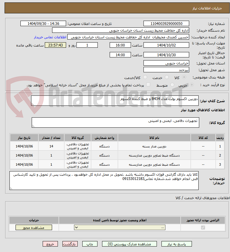 تصویر کوچک آگهی دوربین اکسوم بولت مدل B434 و ضبط کننده اکسوم 