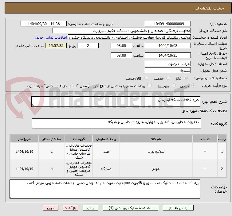 تصویر کوچک آگهی خرید قطعات شبکه اینترنتی