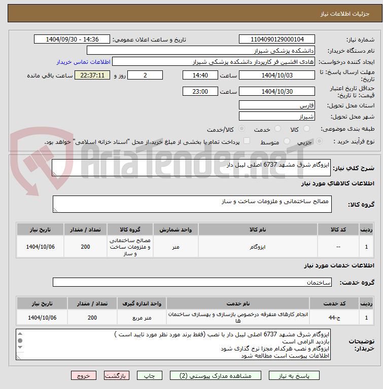 تصویر کوچک آگهی ایزوگام شرق مشهد 6737 اصلی لیبل دار