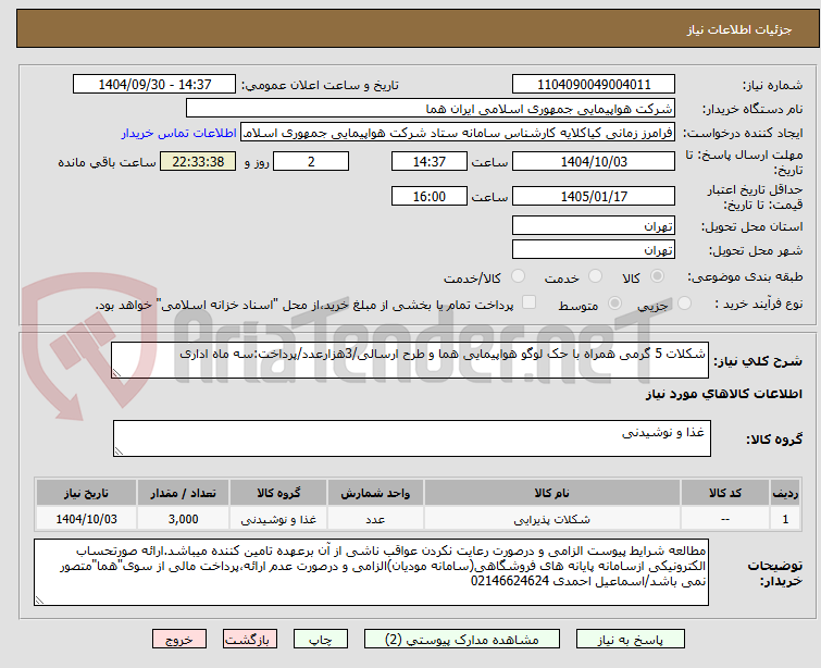 تصویر کوچک آگهی شکلات 5 گرمی همراه با حک لوگو هواپیمایی هما و طرح ارسالی/3هزارعدد/پرداخت:سه ماه اداری