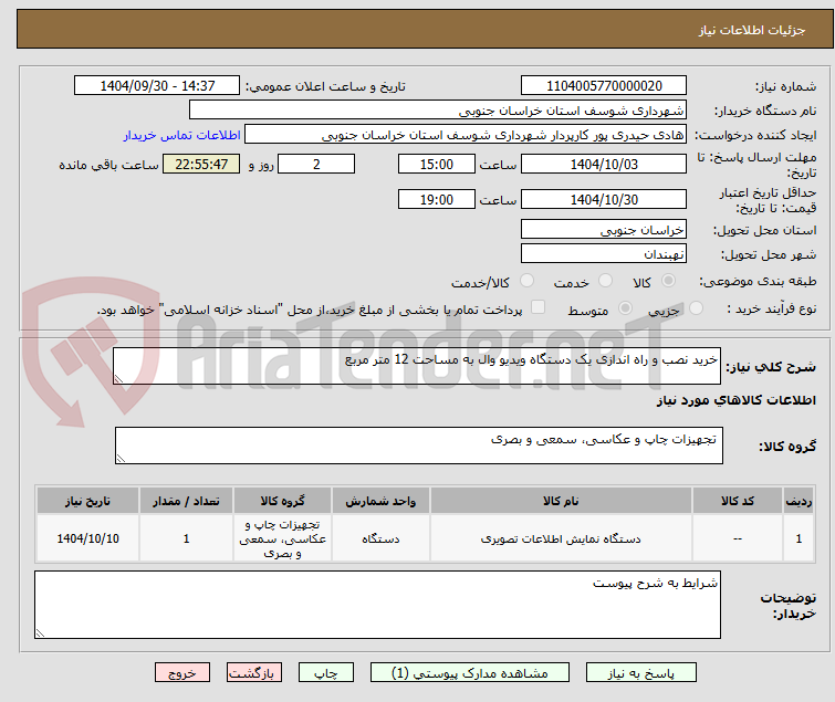 تصویر کوچک آگهی خرید نصب و راه اندازی یک دستگاه ویدیو وال به مساحت 12 متر مربع 