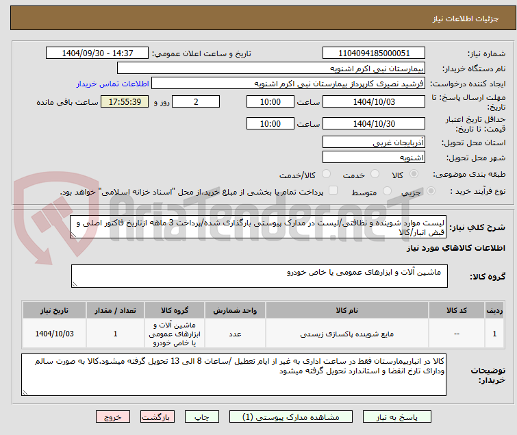تصویر کوچک آگهی لیست موارد شوینده و نظافتی/لیست در مدارک پیوستی بارگذاری شده/پرداخت 3 ماهه ازتاریخ فاکتور اصلی و قبض انبار/کالا 