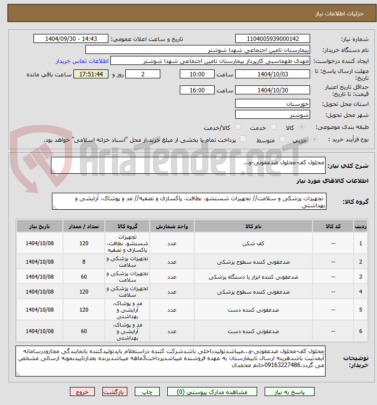 تصویر کوچک آگهی محلول کف-محلول ضدعفونی-و...