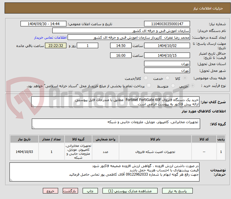 تصویر کوچک آگهی خرید یک دستگاه فایروال Fortinet FortiGate 60F مطابق با مندرجات فایل پیوستی
ارائه پیش فاکتور به پیوست الزامی است