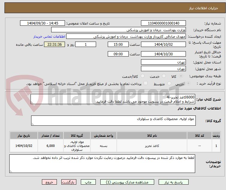 تصویر کوچک آگهی 6000کاغذ تحریر-آ4
شرایط و اعلام قیمت در پسویت موجود می باشد لطفا دقت فرمایید