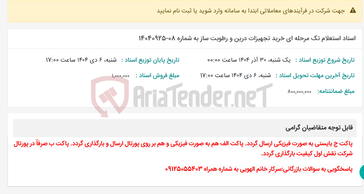 تصویر کوچک آگهی اسناد استعلام تک مرحله ای خرید تجهیزات درین و رطوبت ساز به شماره 08-14040925