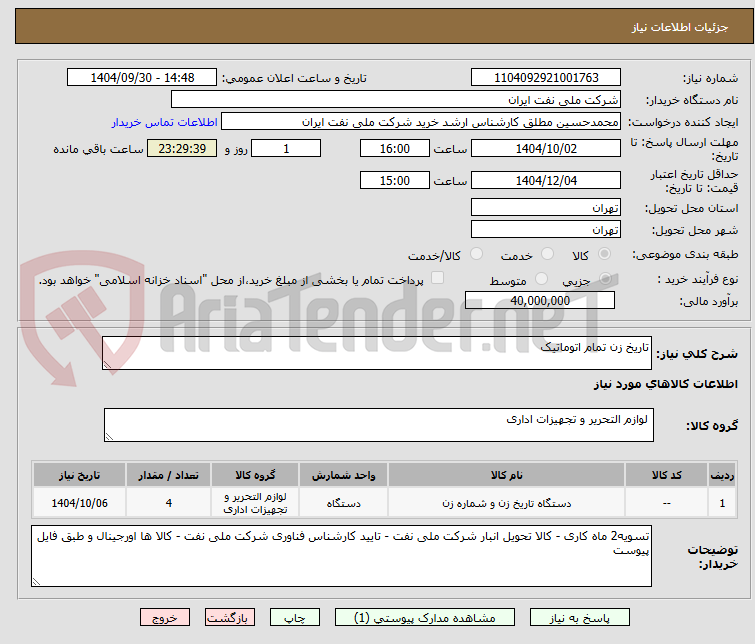 تصویر کوچک آگهی تاریخ زن تمام اتوماتیک 