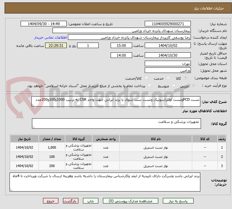 تصویر کوچک آگهی تست PCDوتست اولتراسونیک وتست ست شوی با برند ایرانی جهت واحد CSR به ترتیب 1000و100و200عدد