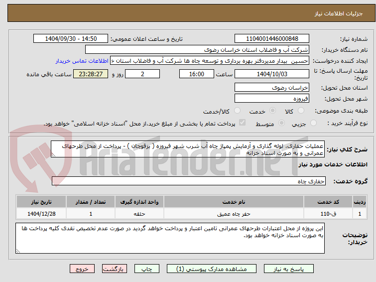تصویر کوچک آگهی عملیات حفاری، لوله گذاری و آزمایش پمپاژ چاه آب شرب شهر فیروزه ( بزقوچان ) - پرداخت از محل طرحهای عمرانی و به صورت اسناد خزانه