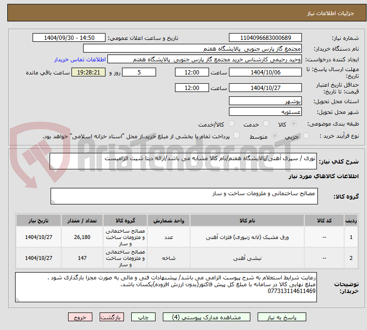تصویر کوچک آگهی توری / سپری آهنی/پالایشگاه هفتم/نام کالا مشابه می باشد/ارائه دیتا شیت الزامیست