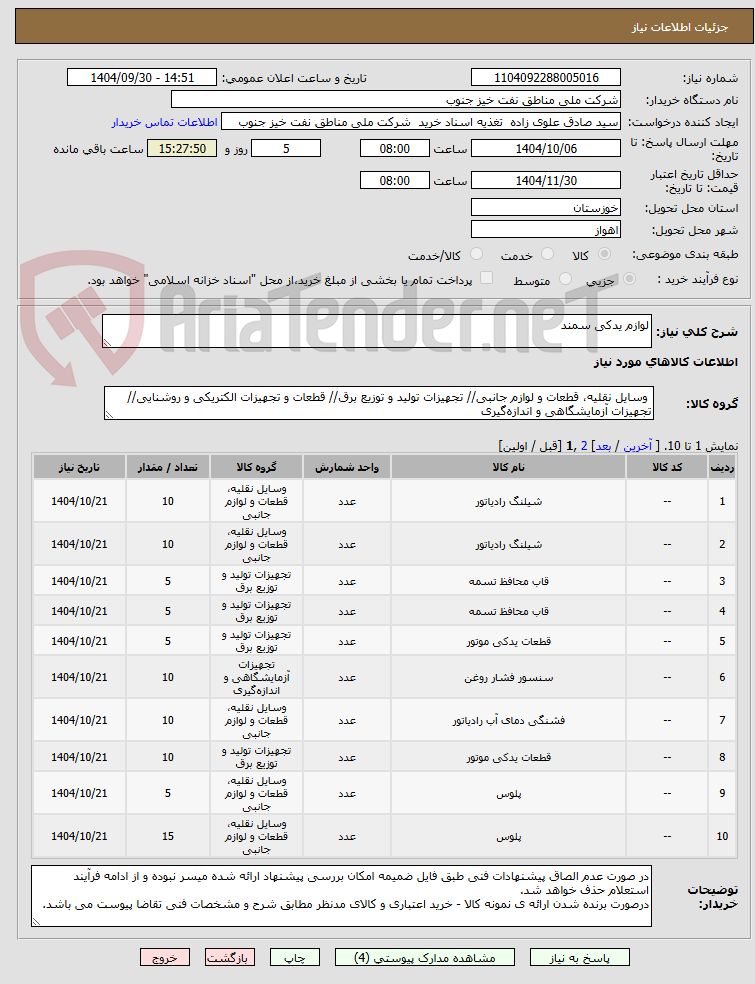 تصویر کوچک آگهی لوازم یدکی سمند