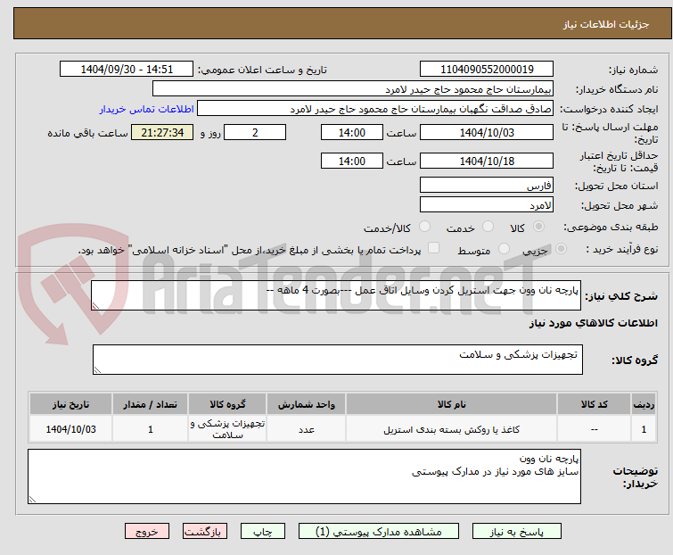 تصویر کوچک آگهی پارچه نان وون جهت استریل کردن وسایل اتاق عمل ---بصورت 4 ماهه --