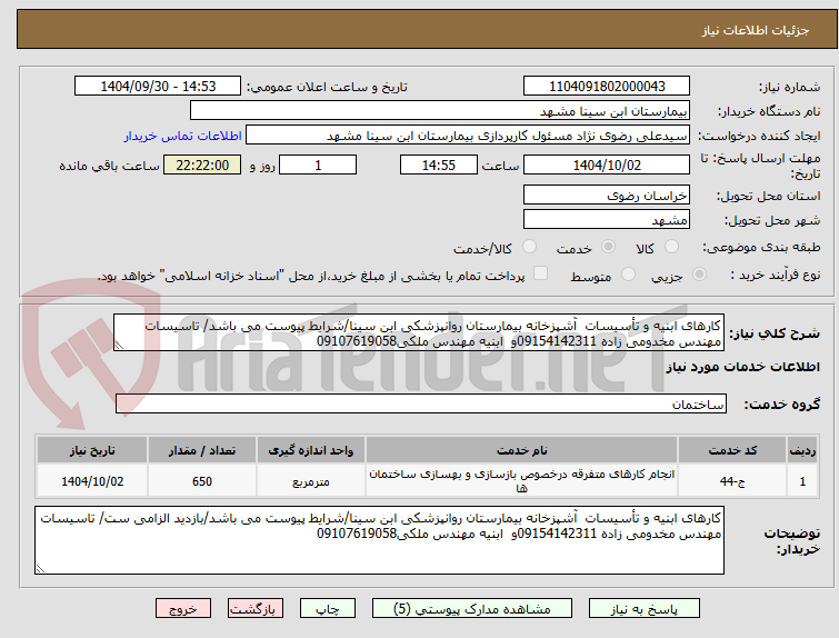 تصویر کوچک آگهی کارهای ابنیه و تأسیسات  آشپزخانه بیمارستان روانپزشکی ابن سینا/شرایط پیوست می باشد/ تاسیسات مهندس مخدومی زاده 09154142311و  ابنیه مهندس ملکی09107619058