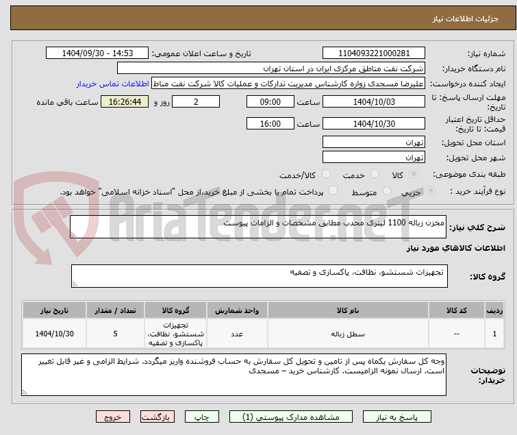تصویر کوچک آگهی مخزن زباله 1100 لیتری محدب مطابق مشخصات و الزامات پیوست