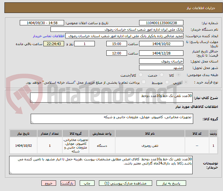 تصویر کوچک آگهی 30عدد تلفن تک خط و10عدد دوخط