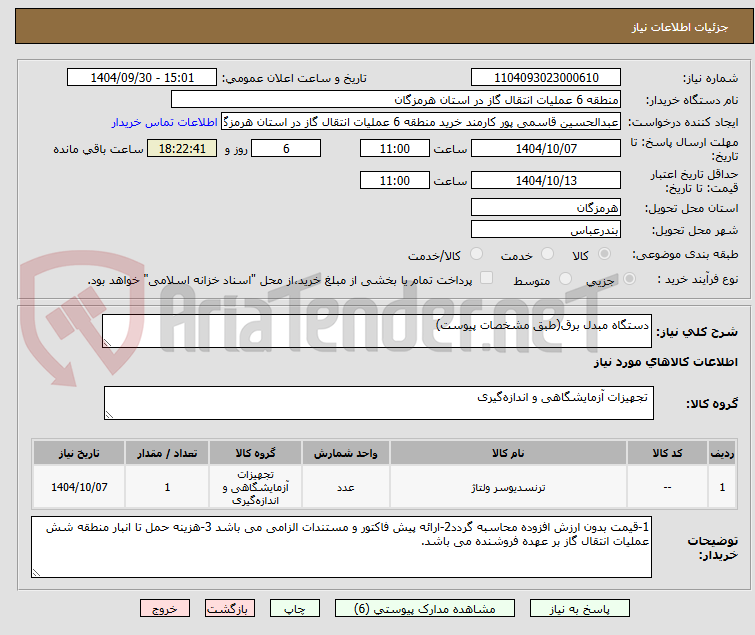 تصویر کوچک آگهی دستگاه مبدل برق(طبق مشخصات پیوست)
