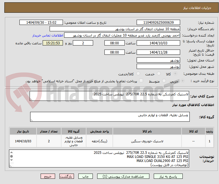 تصویر کوچک آگهی لاستیک کمرشکن به شماره 275/70R 22.5  تیوبلس ساخت 2025 