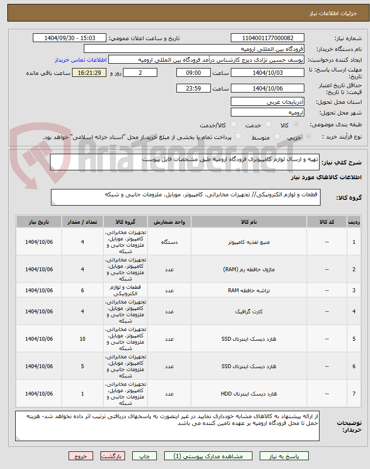 تصویر کوچک آگهی تهیه و ارسال لوازم کامپیوتری فرودگاه ارومیه طبق مشخصات فایل پیوست