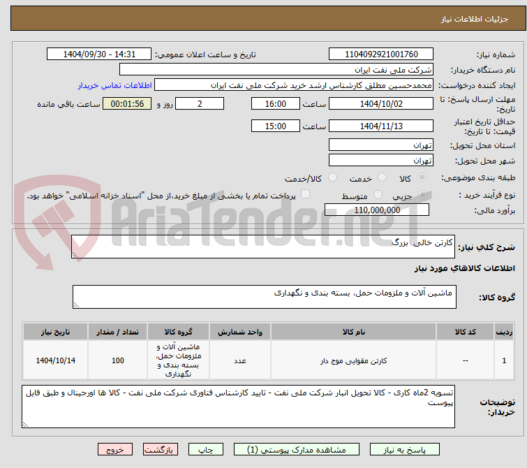 تصویر کوچک آگهی کارتن خالی  بزرگ 