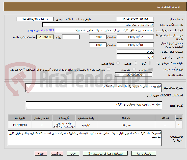 تصویر کوچک آگهی نوار پرده مسی 5 میلیمتری با ضخامت یک دهم 