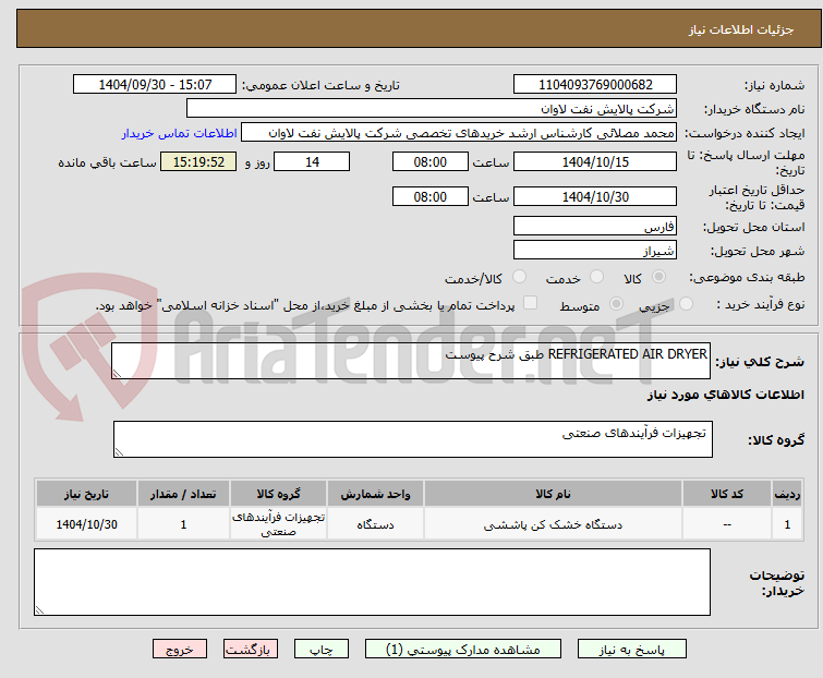 تصویر کوچک آگهی REFRIGERATED AIR DRYER طبق شرح پیوست