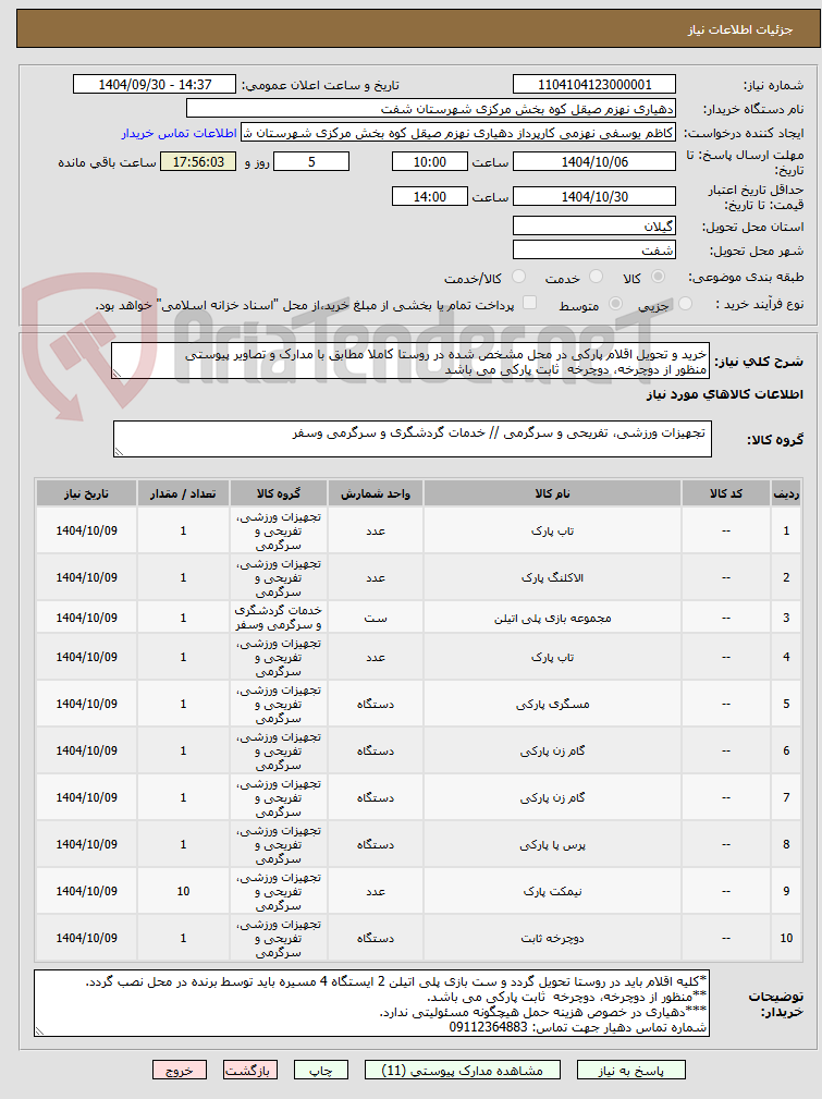 تصویر کوچک آگهی خرید و تحویل اقلام پارکی در محل مشخص شده در روستا کاملا مطابق با مدارک و تصاویر پیوستی
منظور از دوچرخه، دوچرخه ثابت پارکی می باشد