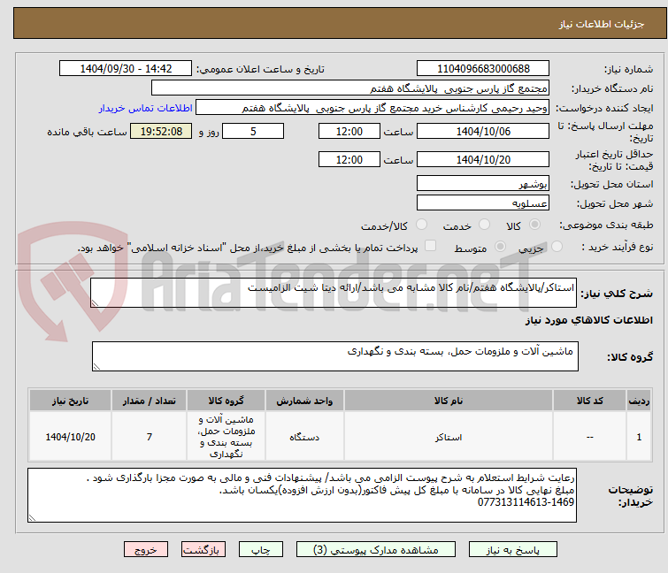 تصویر کوچک آگهی استاکر/پالایشگاه هفتم/نام کالا مشابه می باشد/ارائه دیتا شیت الزامیست