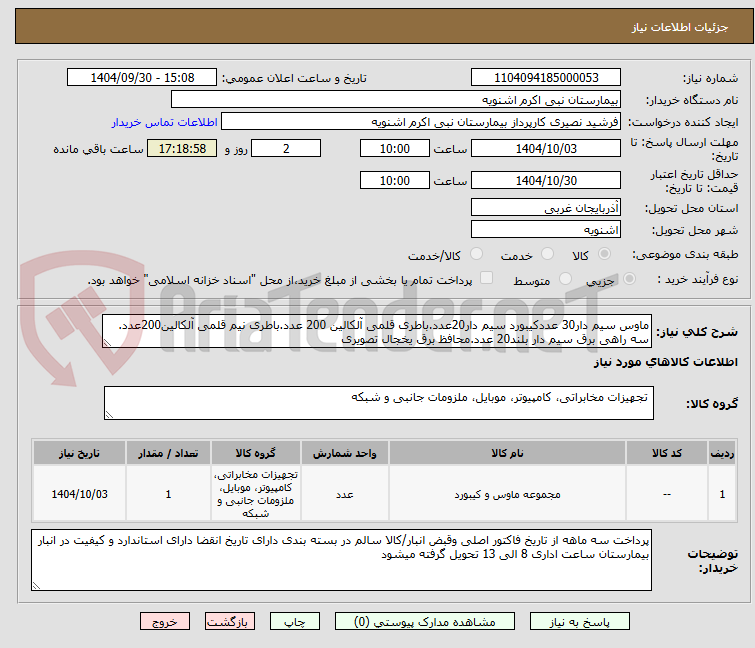 تصویر کوچک آگهی ماوس سیم دار30 عددکیبورد سیم دار20عدد.باطری قلمی آلکالین 200 عدد.باطری نیم قلمی آلکالین200عدد. سه راهی برق سیم دار بلند20 عدد.محافظ برق یخجال تصویری