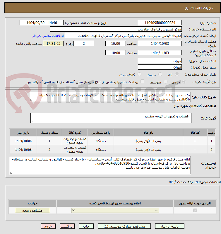 تصویر کوچک آگهی یک عدد پمپ 3 اسب پنتاکس اصل ایتالیا دو پروانه برنجی - یک عدد اتومات پمپ المنت 2 تا 11 بار - همراه باگارانتی معتبر و ضمانت اصالت - طبق فایل پیوست