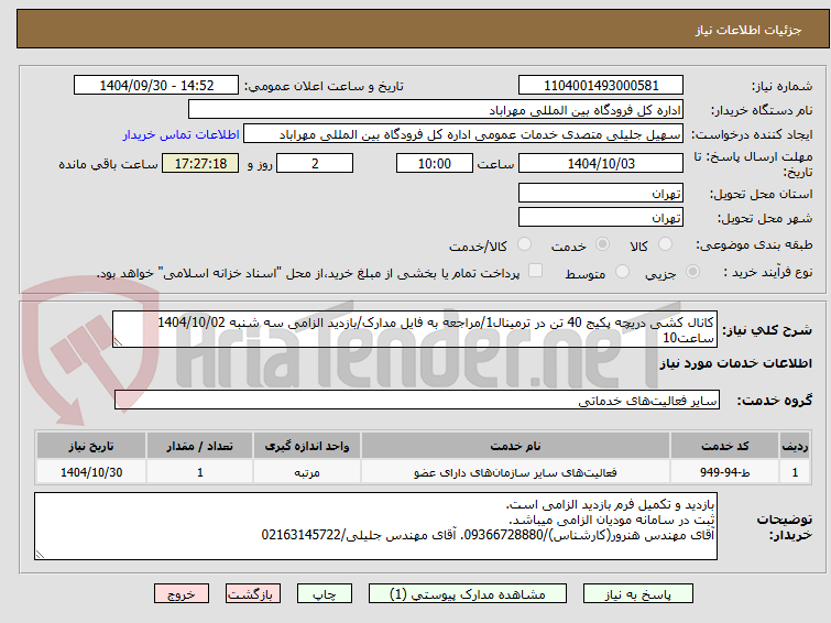 تصویر کوچک آگهی کانال کشی دریچه پکیج 40 تن در ترمینال1/مراجعه به فایل مدارک/بازدید الزامی سه شنبه 1404/10/02 ساعت10