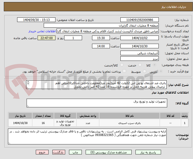 تصویر کوچک آگهی باتری ضد اشتعال یو پی اس 12ولت 42 آمپر(بجز صبا)مقاومت داخلی حداکثر10میلی اهم
 ترمینال پیچی هزینه حمل بر عهده فروشنده 16 عدد 42 آمپر داغی تحویل 
