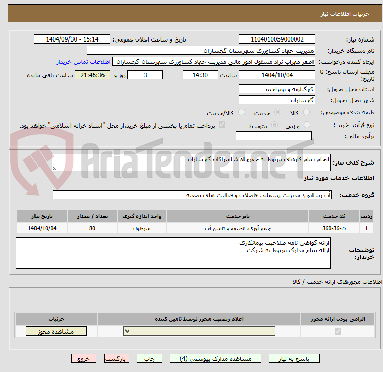 تصویر کوچک آگهی انجام تمام کارهای مربوط به حفرچاه شامبراکان گچساران