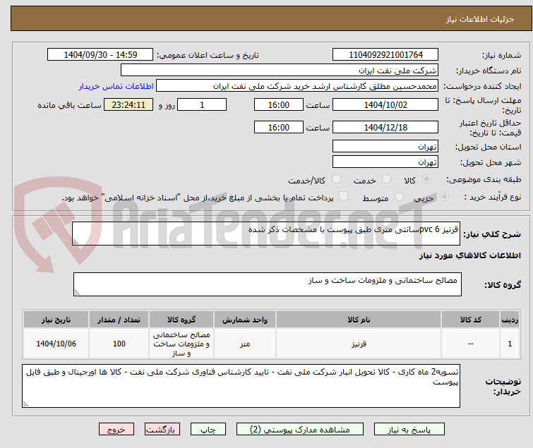 تصویر کوچک آگهی قرنیز pvc 6سانتی متری طبق پیوست با مشخصات ذکر شده