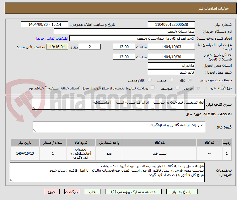 تصویر کوچک آگهی نوار تشخیص قند خون به پیوست    ایران کد مشابه است    آزمایشگاهی