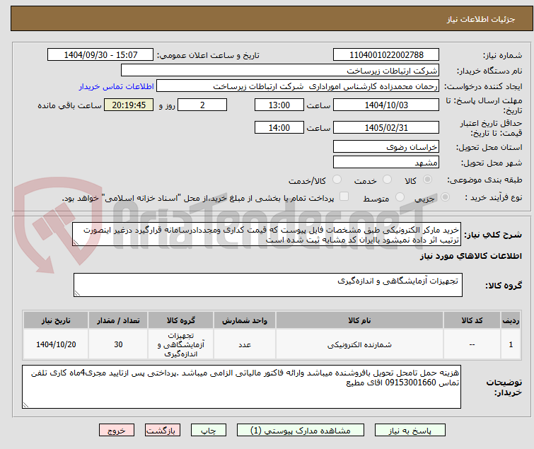 خرید مارکر الکترونیکی طبق مشخصات فایل پیوست که قیمت کداری ومجددادرسامانه قرارگیرد درغیر اینصورت ترتیب اثر داده نمیشود باایران کد مشابه ثبت شده است