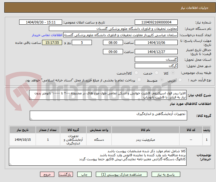 تصویر کوچک آگهی الایزا ریدر فول اسپکتروم، قابلیت خوانش و اسکن تمامی طول موج های در محدوده ۲۰۰ تا ۱۰۰۰ نانومتر بدون نیاز به فیلتر، با قابلیت نانودراپ