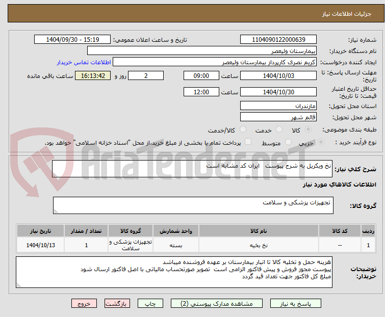 تصویر کوچک آگهی نخ ویکریل به شرح پیوست   ایران کد مشابه است