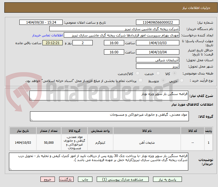 تصویر کوچک آگهی قراضه سنگین بار سوپر ویژه نوبار