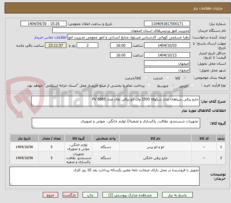 تصویر کوچک آگهی جارو برقی سپاهان مدل شکوفه 1500 وات اتو برقی تفال مدل FV 5685