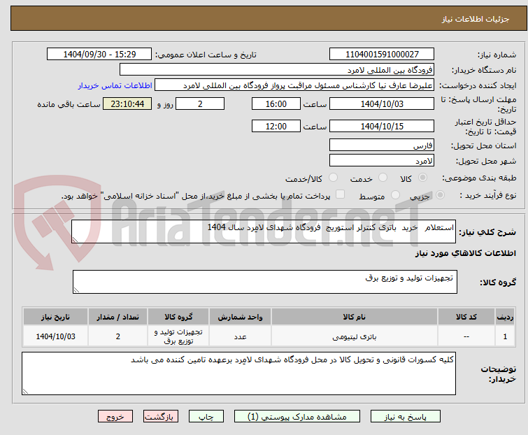 تصویر کوچک آگهی استعلام   خرید  باتری کنترلر استوریج  فرودگاه شهدای لامِرد سال 1404 