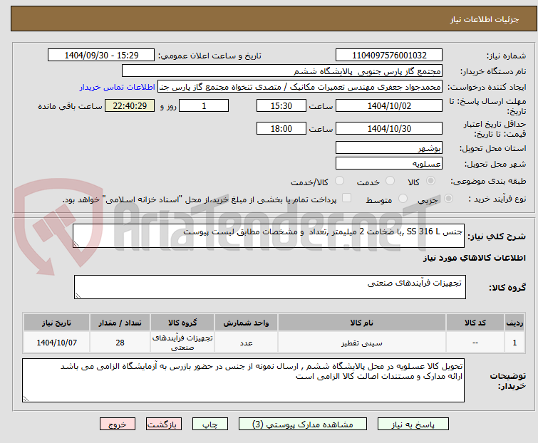 تصویر کوچک آگهی جنس SS 316 L ,با ضخامت 2 میلیمتر ,تعداد  و مشخصات مطابق لیست پیوست