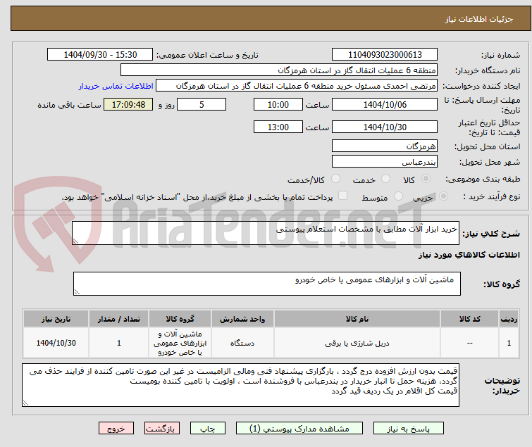 تصویر کوچک آگهی خرید ابزار آلات مطابق با مشخصات استعلام پیوستی
