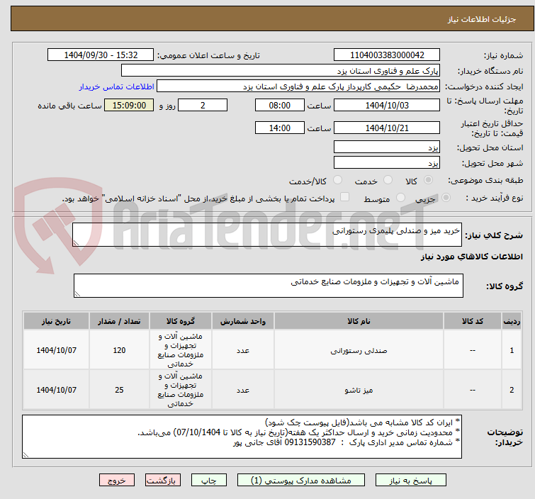 تصویر کوچک آگهی خرید میز و صندلی پلیمری رستورانی